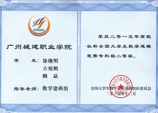 说明: E:\1-人文学院赵燕资料\2-实训室\2-实训成果展\2016-2017年第2学期实训成果展\2016-2017年第二学期实训成果展预算+海报资料\各教研室实训成果展海报资料汇总\数理教研室（2个海报60X160cm)\图5：2015年国家级二等奖.png