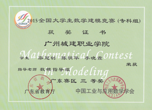 说明: E:\1-人文学院赵燕资料\2-实训室\2-实训成果展\2016-2017年第2学期实训成果展\2016-2017年第二学期实训成果展预算+海报资料\各教研室实训成果展海报资料汇总\数理教研室（2个海报60X160cm)\图8：2015年省级三等奖2.png