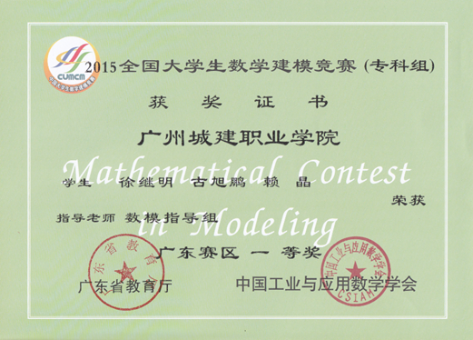 说明: E:\1-人文学院赵燕资料\2-实训室\2-实训成果展\2016-2017年第2学期实训成果展\2016-2017年第二学期实训成果展预算+海报资料\各教研室实训成果展海报资料汇总\数理教研室（2个海报60X160cm)\图6：2015年省级一等奖.png