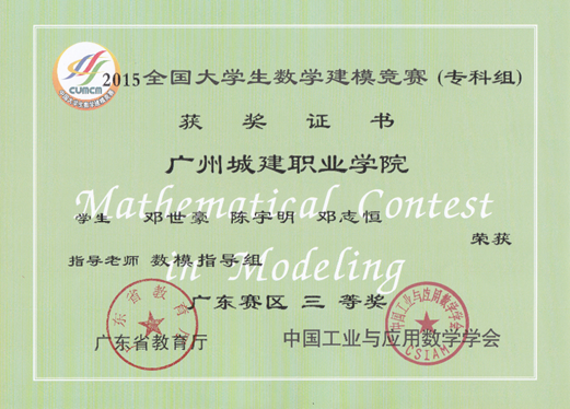 说明: E:\1-人文学院赵燕资料\2-实训室\2-实训成果展\2016-2017年第2学期实训成果展\2016-2017年第二学期实训成果展预算+海报资料\各教研室实训成果展海报资料汇总\数理教研室（2个海报60X160cm)\图7：2015年省级三等奖1.png