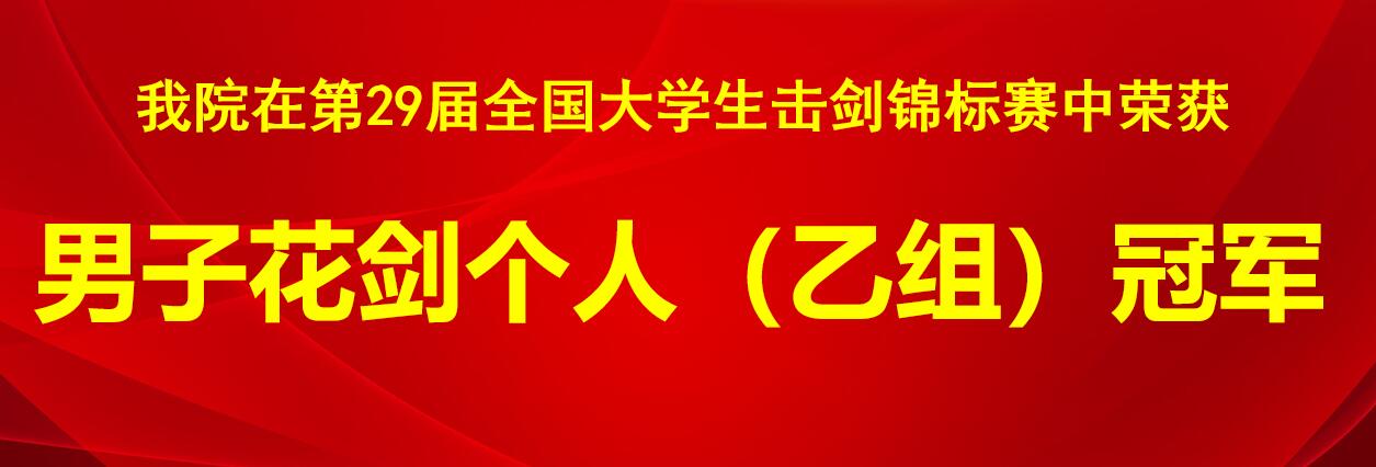 第29届全国大学生击剑锦标赛男子花剑个人(乙组)冠军