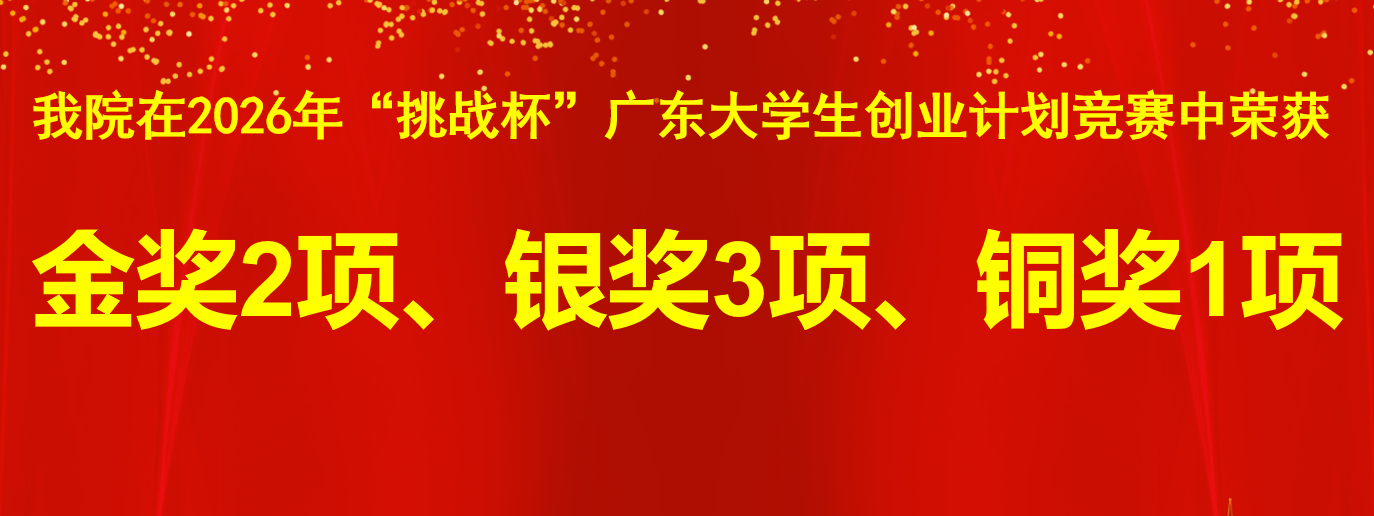 我院在第十五届“挑战杯”广东大学生创业计划竞赛中斩获2金3银1铜